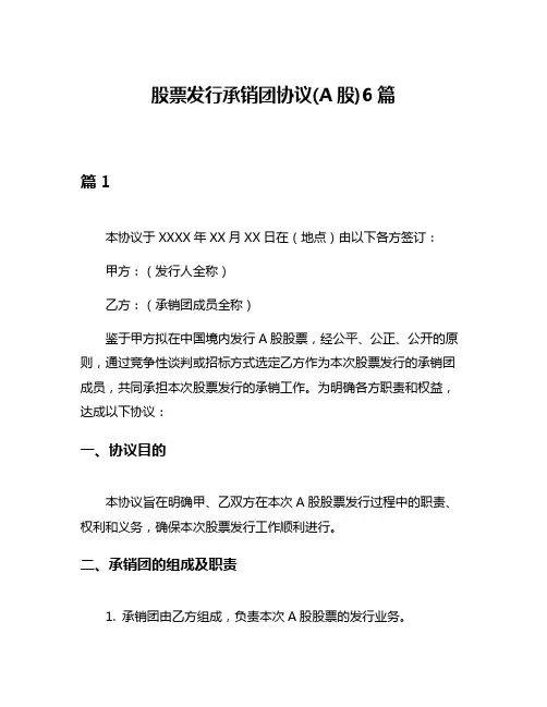 股票发行承销团协议(A股)6篇