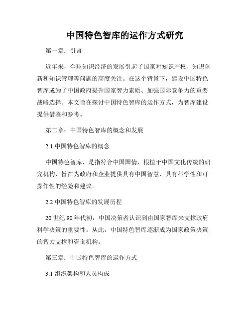 中国特色智库的运作方式研究