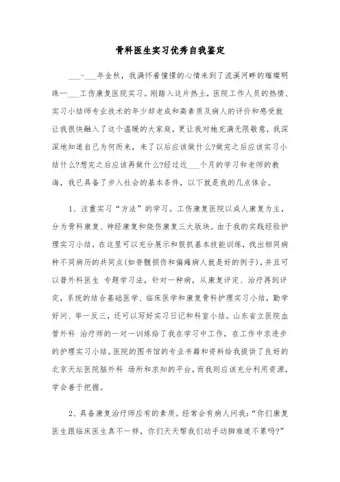 骨科医生实习优秀自我鉴定(四篇)