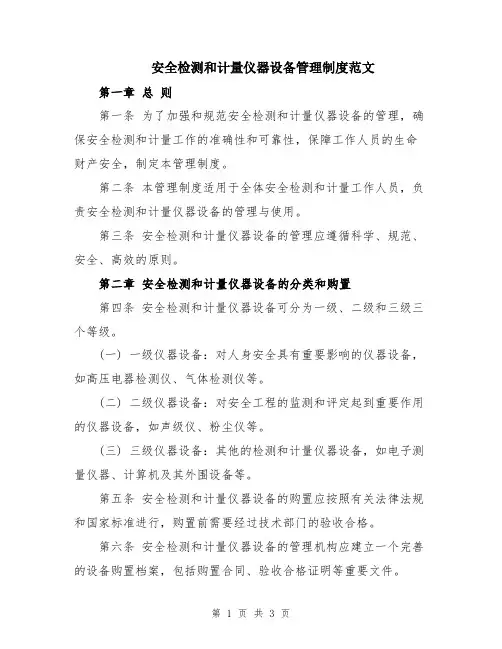 安全检测和计量仪器设备管理制度范文
