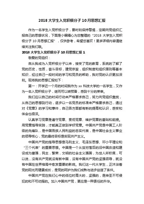 2018大学生入党积极分子10月思想汇报