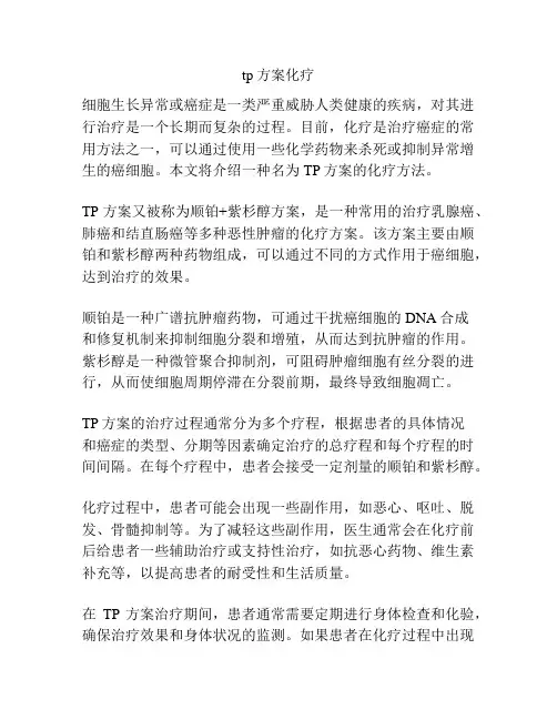 tp方案化疗