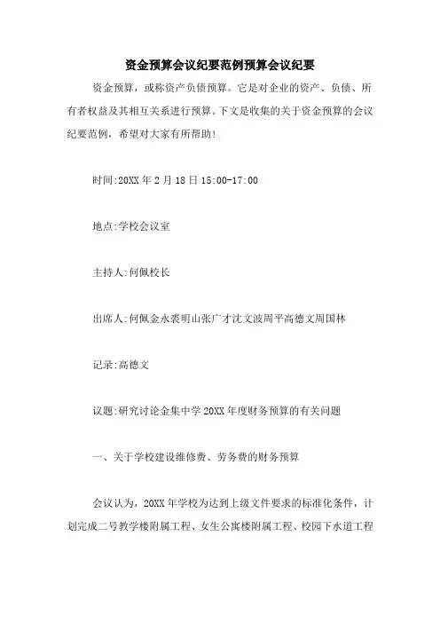 资金预算会议纪要范例预算会议纪要
