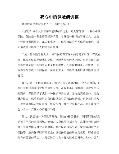 我心中的保险演讲稿