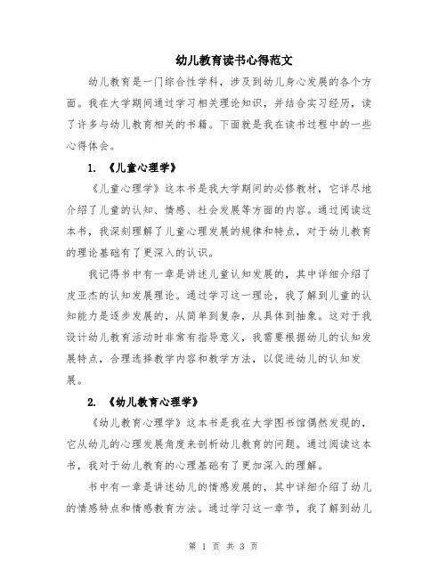 幼儿教育读书心得范文
