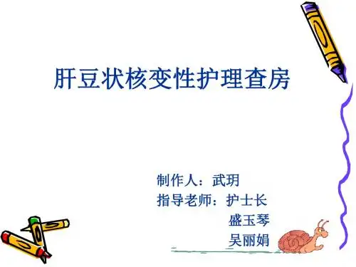肝豆状查房