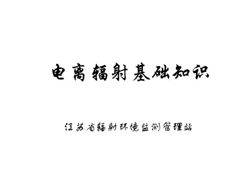 电离辐射基础知识