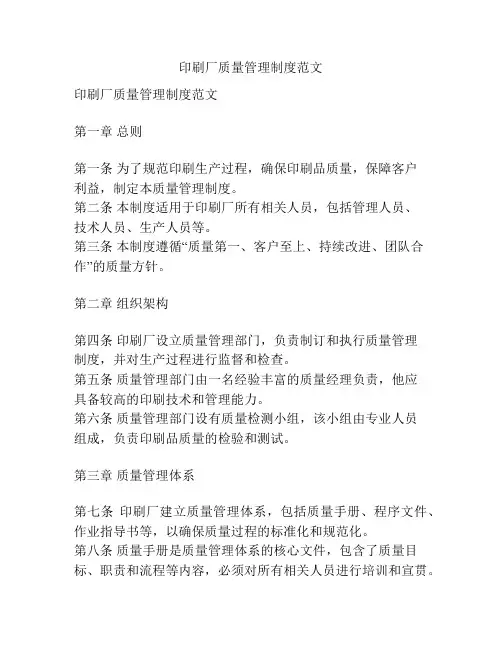 印刷厂质量管理制度范文