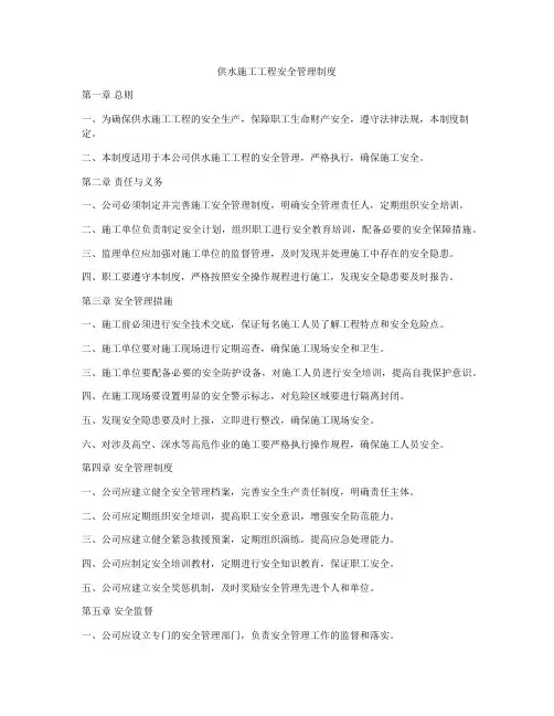 供水施工工程安全管理制度