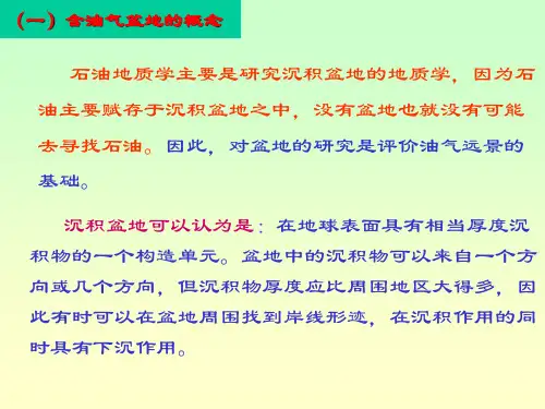 第七章-含油气盆地