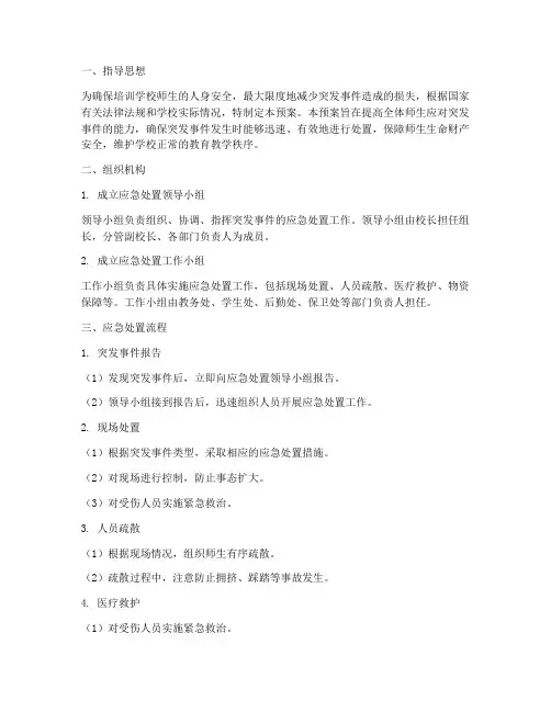 培训学校应急处置预案范文