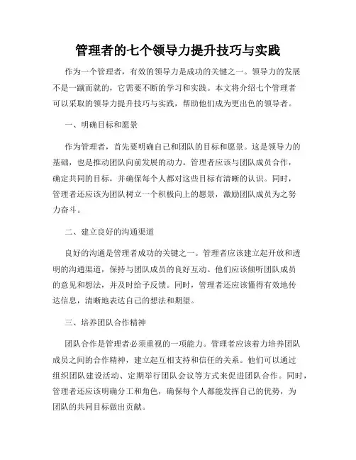管理者的七个领导力提升技巧与实践