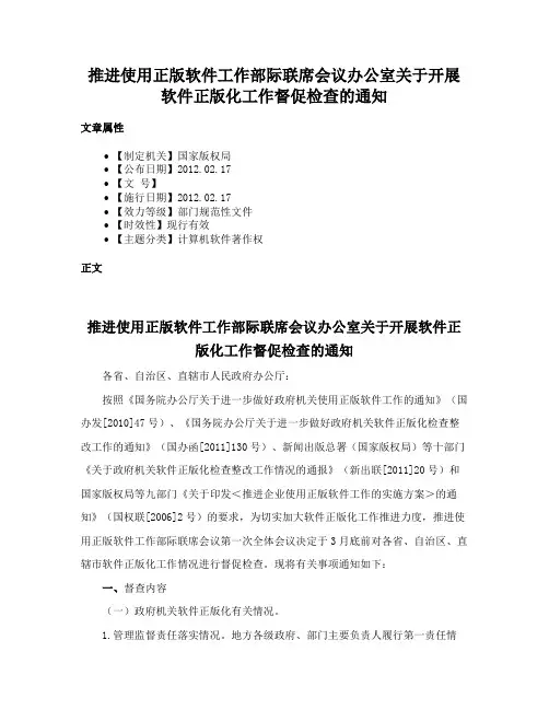 推进使用正版软件工作部际联席会议办公室关于开展软件正版化工作督促检查的通知