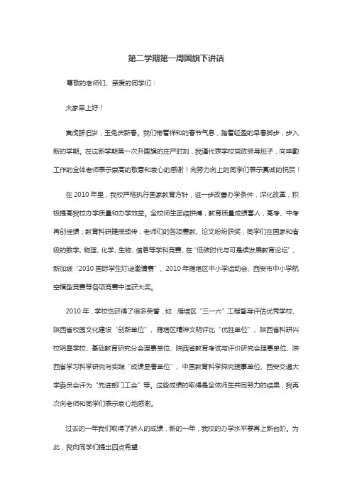 第二学期第一周国旗下讲话
