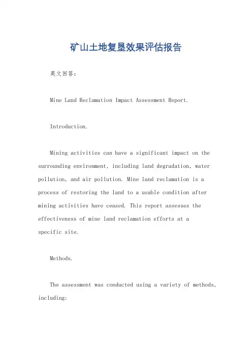 矿山土地复垦效果评估报告