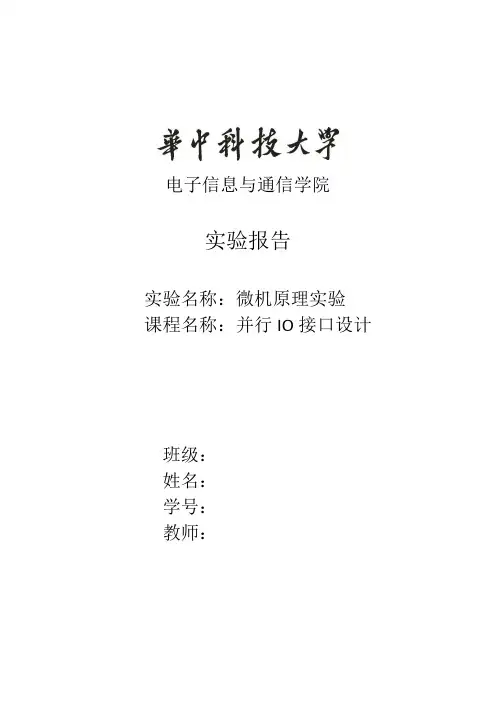 华中科技大学HUST微机原理并行IO接口数码管实验报告