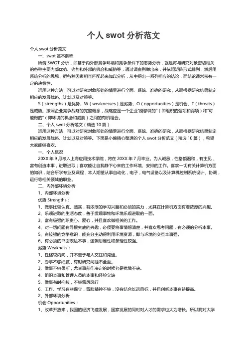 个人swot分析范文（精选10篇）