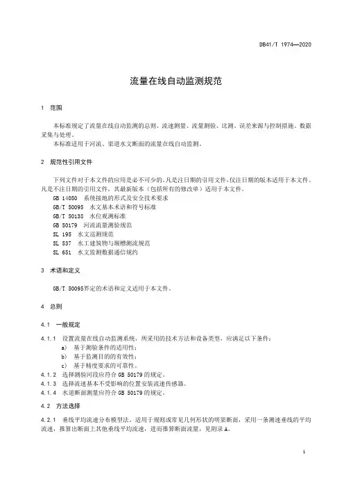流量在线自动监测规范
