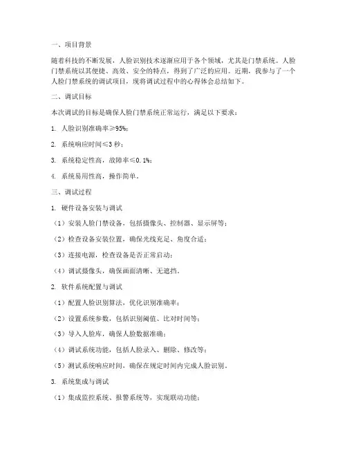 人脸门禁调试总结范文