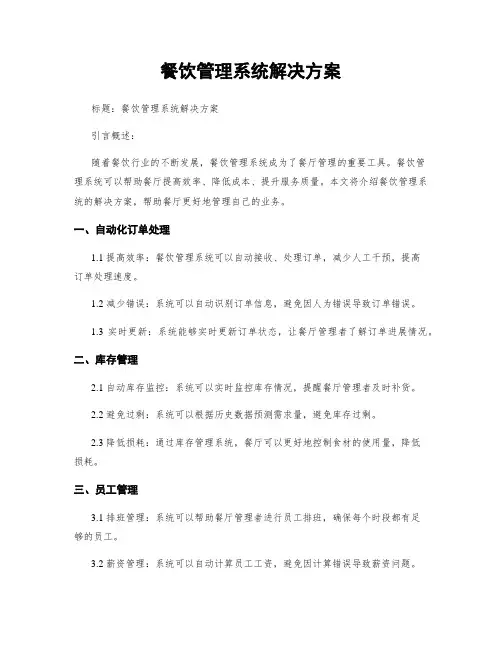 餐饮管理系统解决方案
