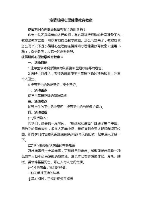 疫情期间心理健康教育教案（通用5篇）