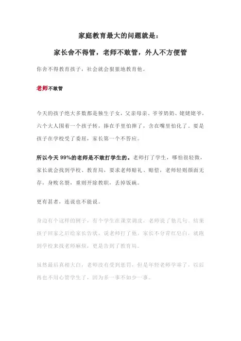家庭教育最大的问题就是家长舍不得管老师不敢管外人不方便管