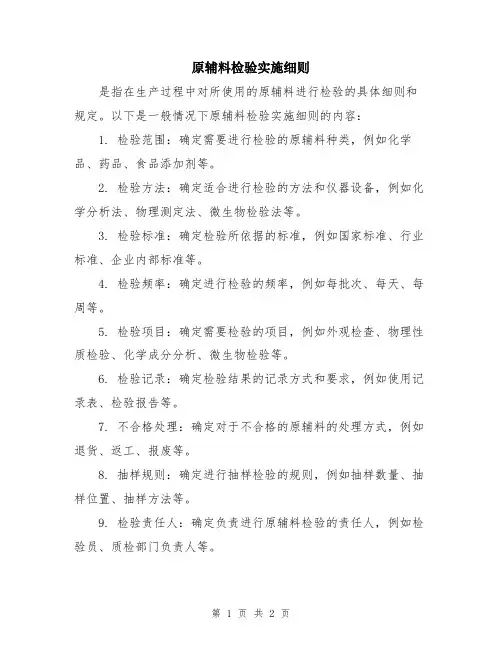 原辅料检验实施细则