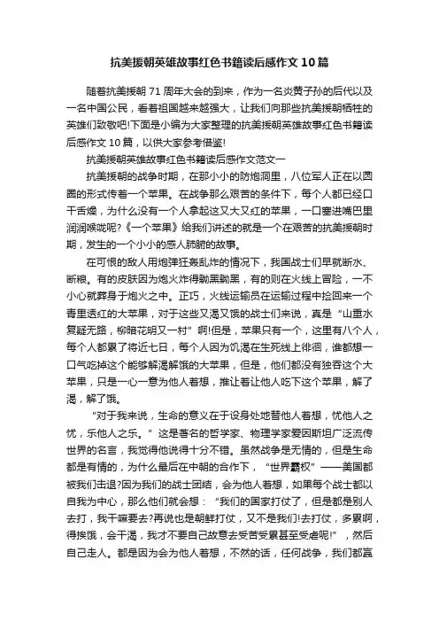 抗美援朝英雄故事红色书籍读后感作文10篇