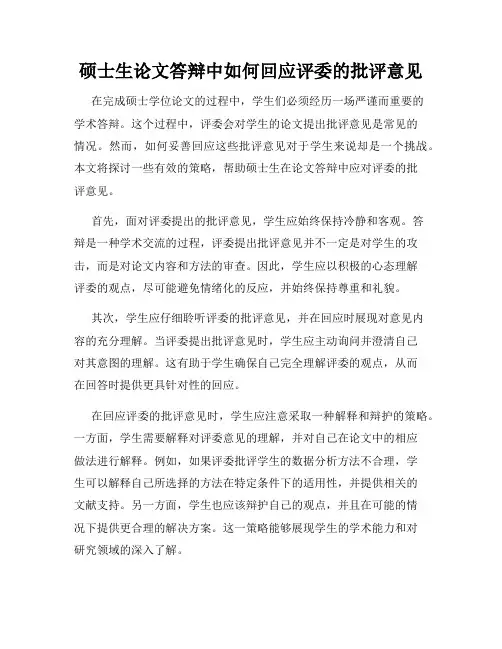 硕士生论文答辩中如何回应评委的批评意见