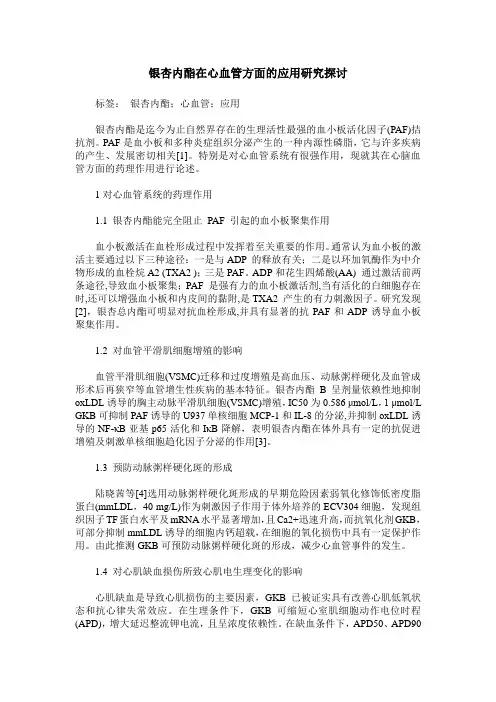银杏内酯在心血管方面的应用研究探讨