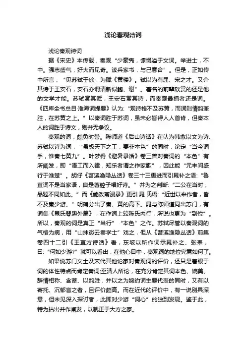 浅论秦观诗词