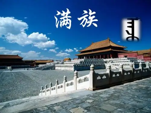 满族