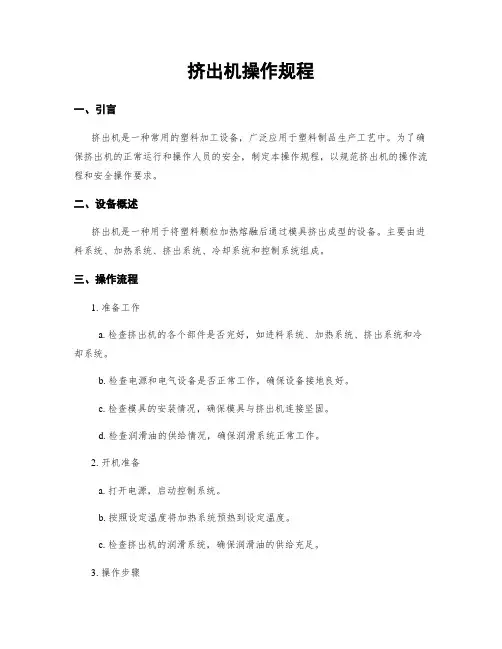 挤出机操作规程