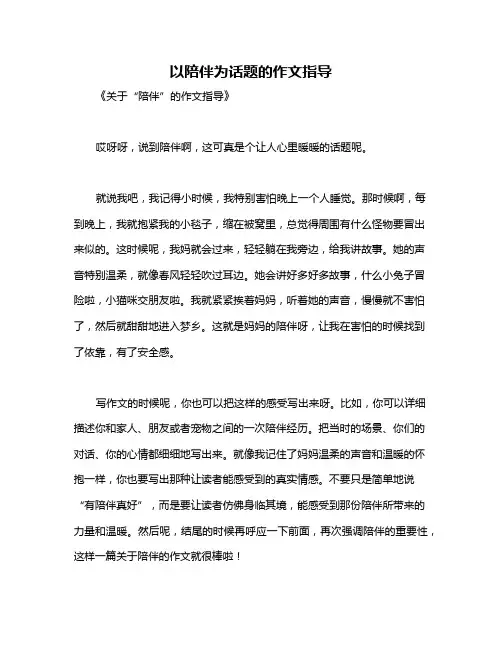 以陪伴为话题的作文指导