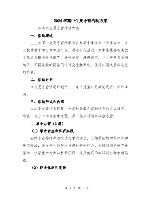 2024年高中生夏令营活动方案