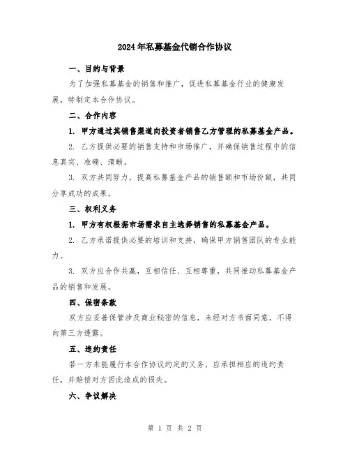 2024年私募基金代销合作协议
