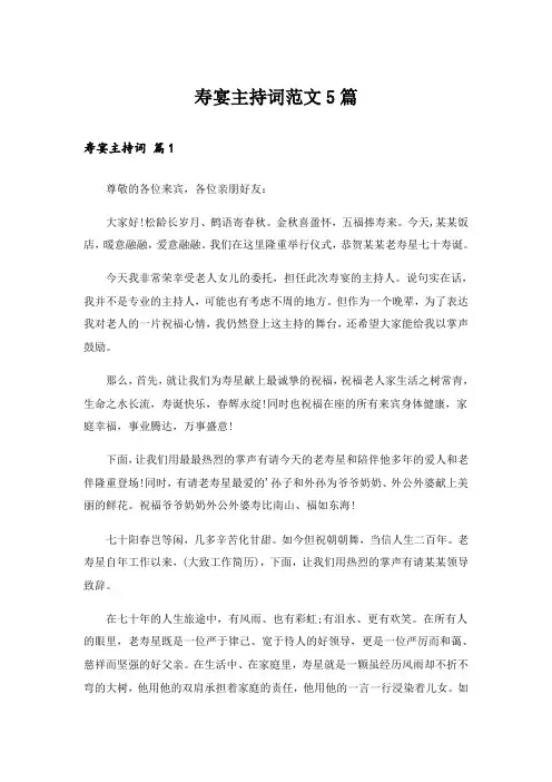 寿宴主持词范文5篇