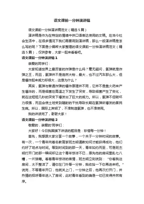 语文课前一分钟演讲稿范文（精选5篇）