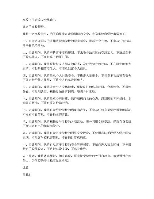 高校学生走读安全承诺书
