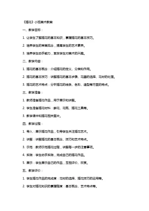 《插花》小班美术教案