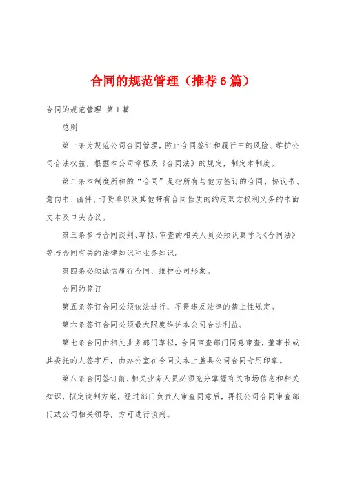 合同的规范管理(推荐6篇)