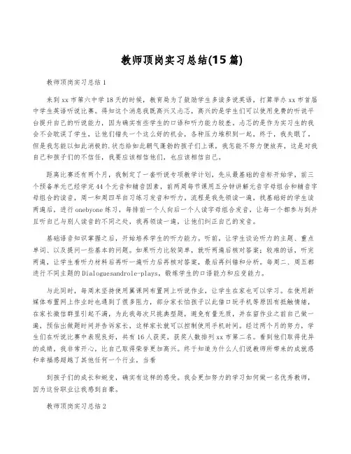教师顶岗实习总结(15篇)