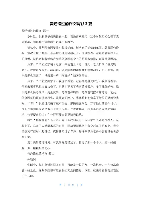 曾经错过的作文精彩3篇