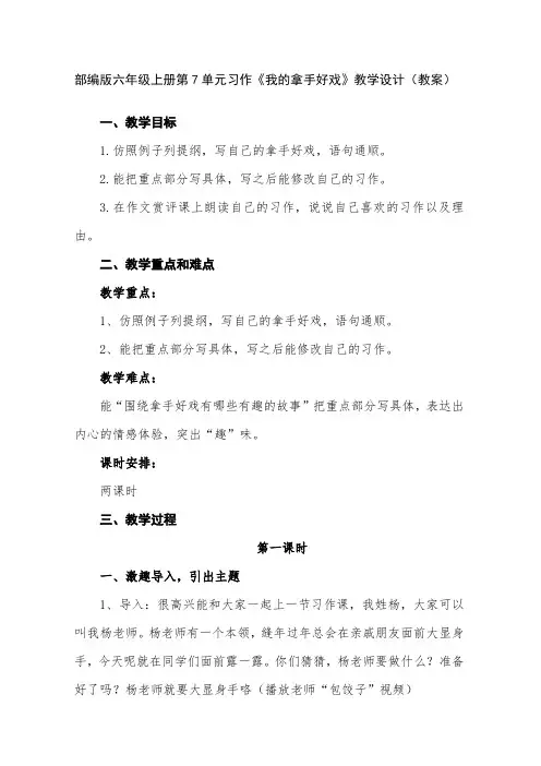 部编版六年级上册第7单元习作《我的拿手好戏》教学设计(教案)