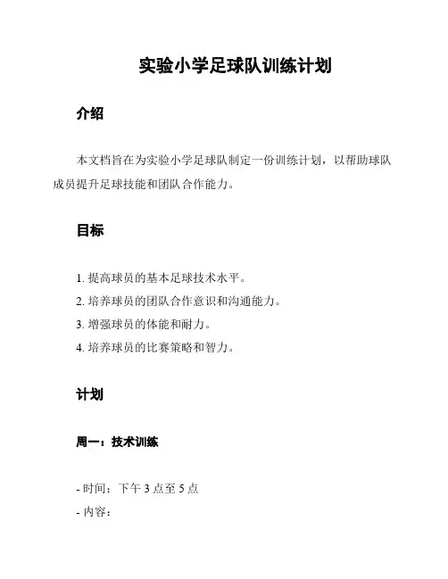 实验小学足球队训练计划