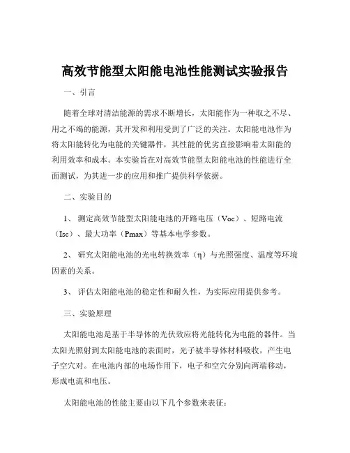 高效节能型太阳能电池性能测试实验报告