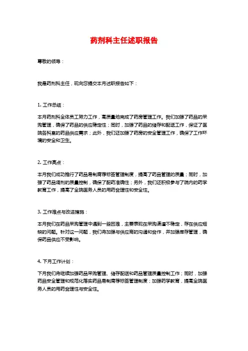 药剂科主任述职报告