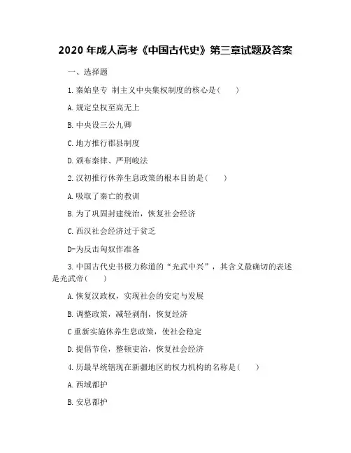 2020年成人高考《中国古代史》第三章试题及答案