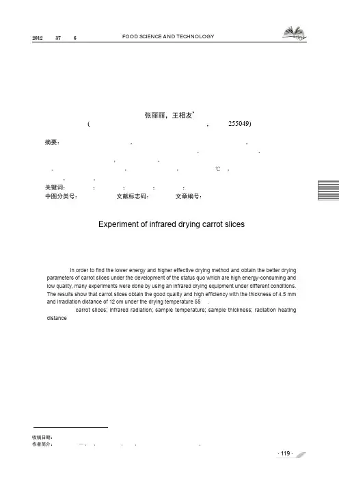 红外辐射干燥胡萝卜的试验