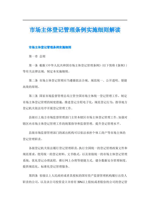 市场主体登记管理条例实施细则解读